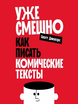 cover image of Уже смешно